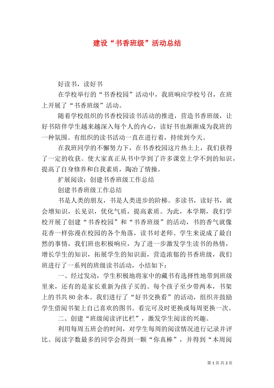 建设“书香班级”活动总结（四）_第1页