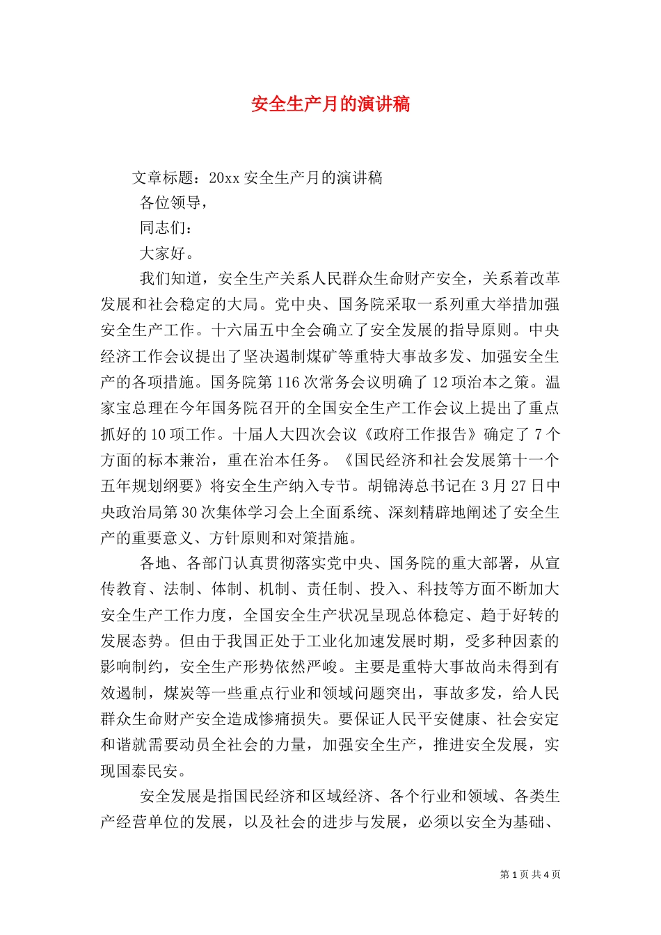 安全生产月的演讲稿_第1页