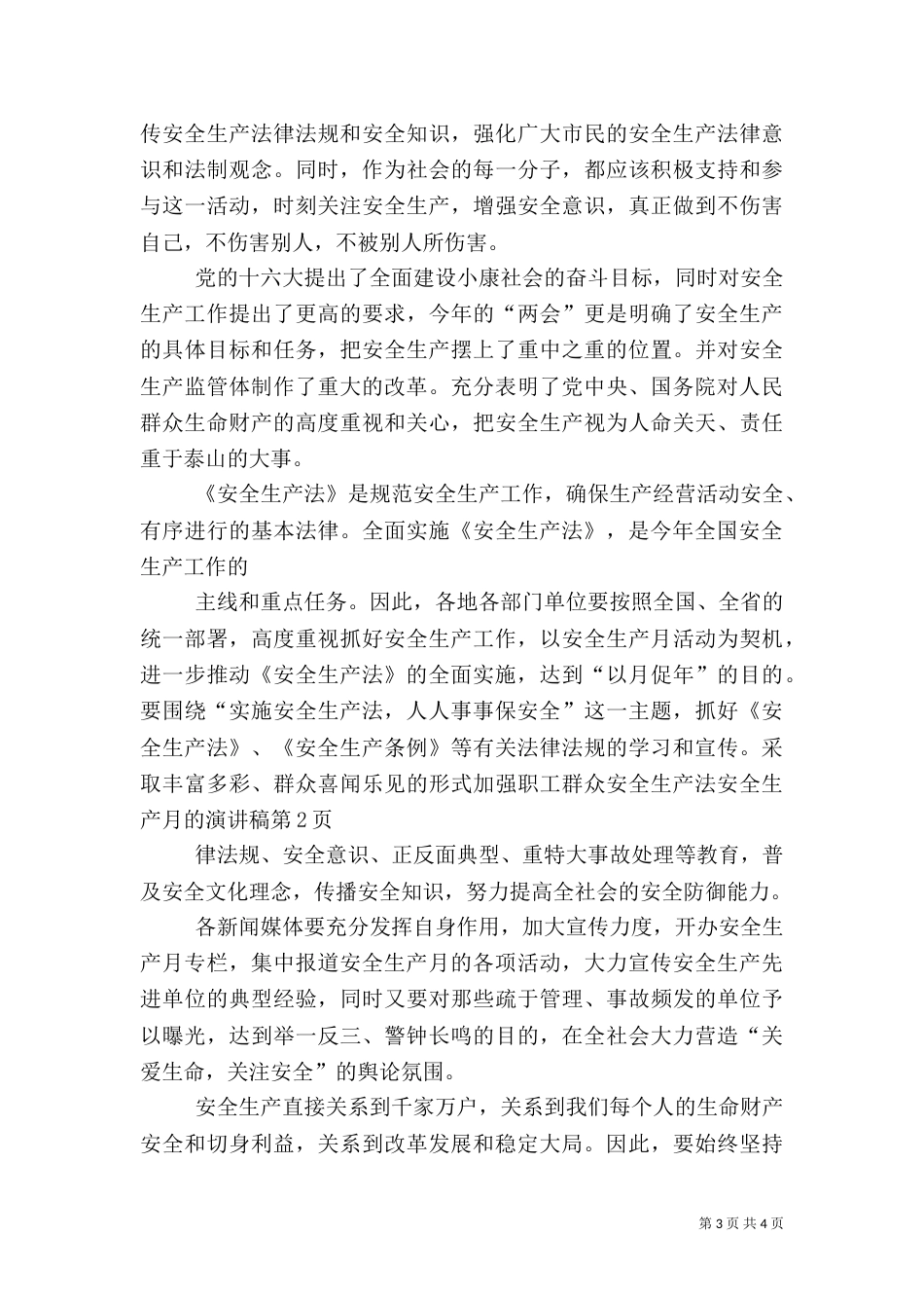 安全生产月的演讲稿_第3页