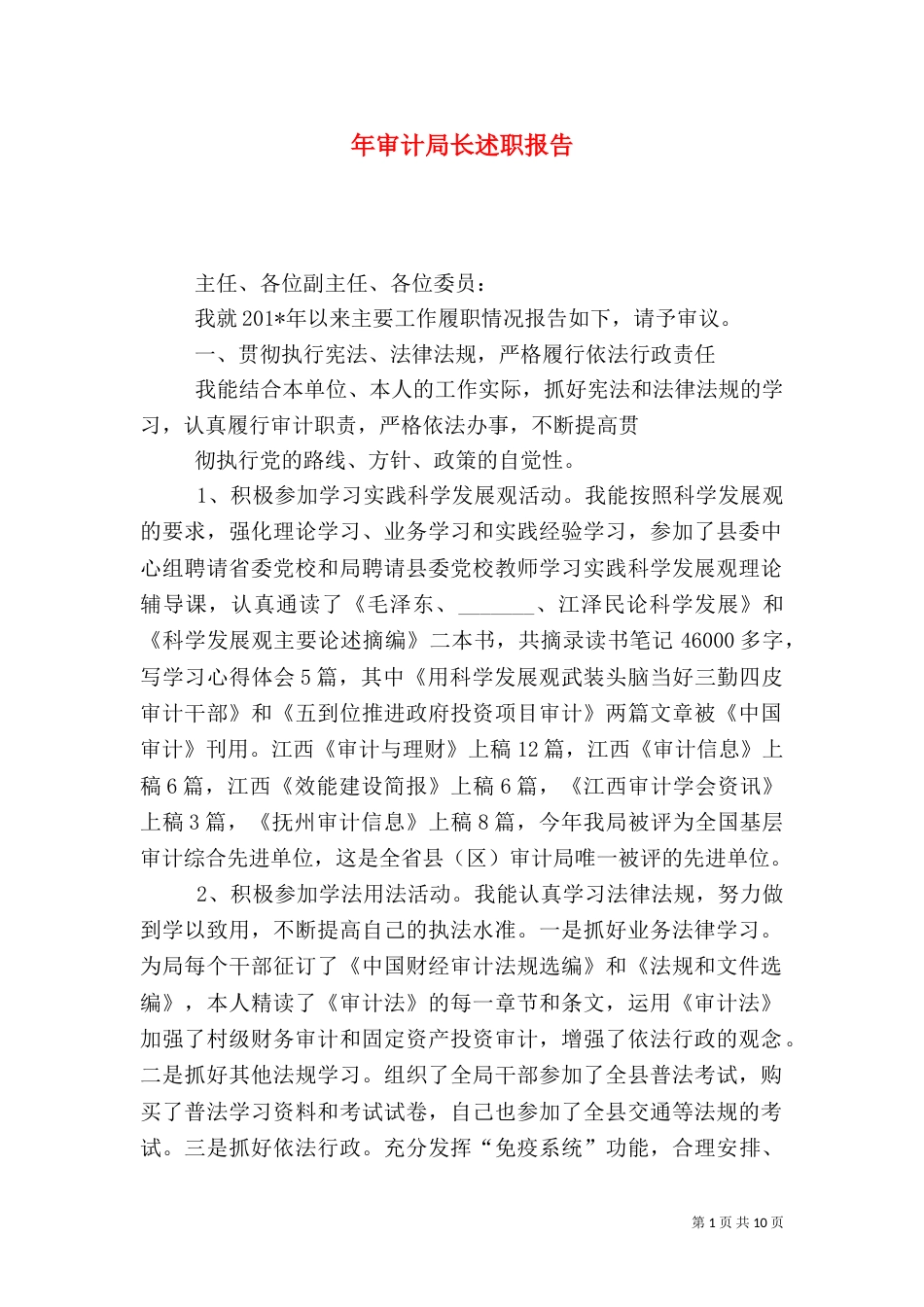 年审计局长述职报告_第1页