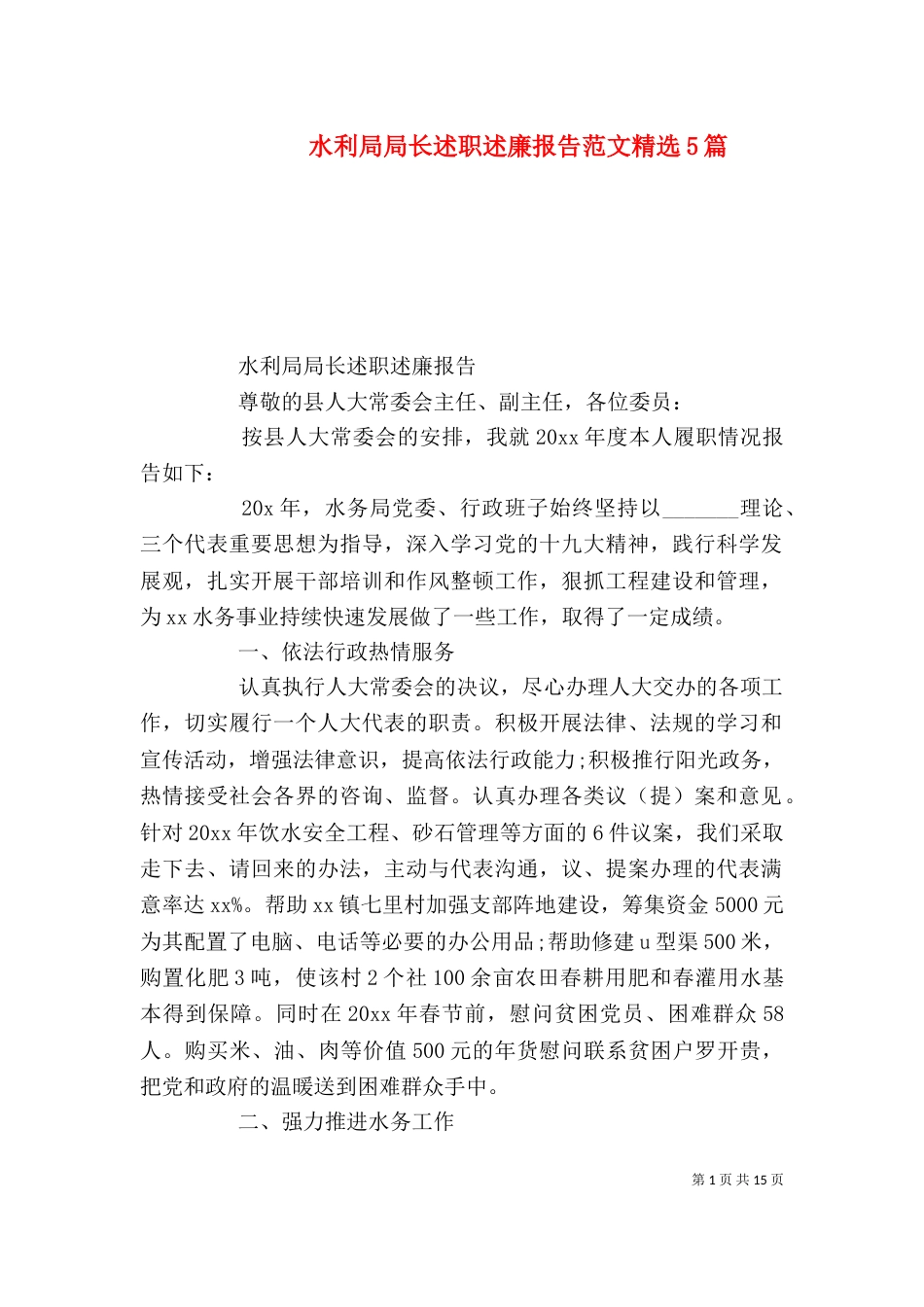 水利局局长述职述廉报告范文精选5篇_第1页