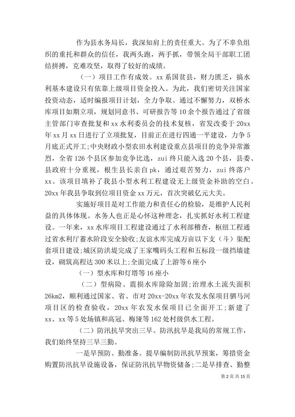 水利局局长述职述廉报告范文精选5篇_第2页