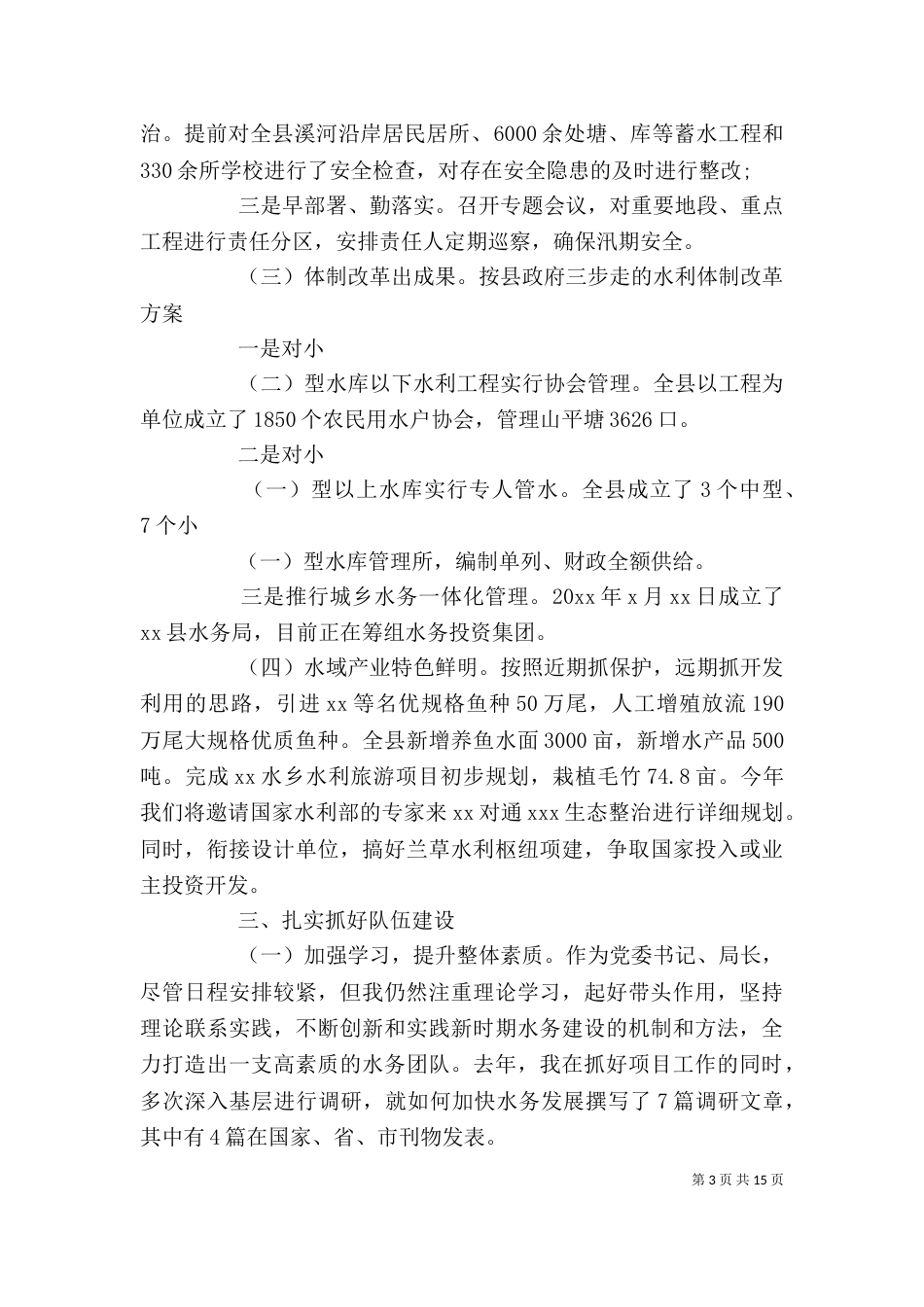 水利局局长述职述廉报告范文精选5篇_第3页