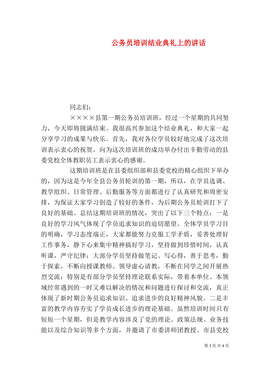 公务员培训结业典礼上的讲话_第1页