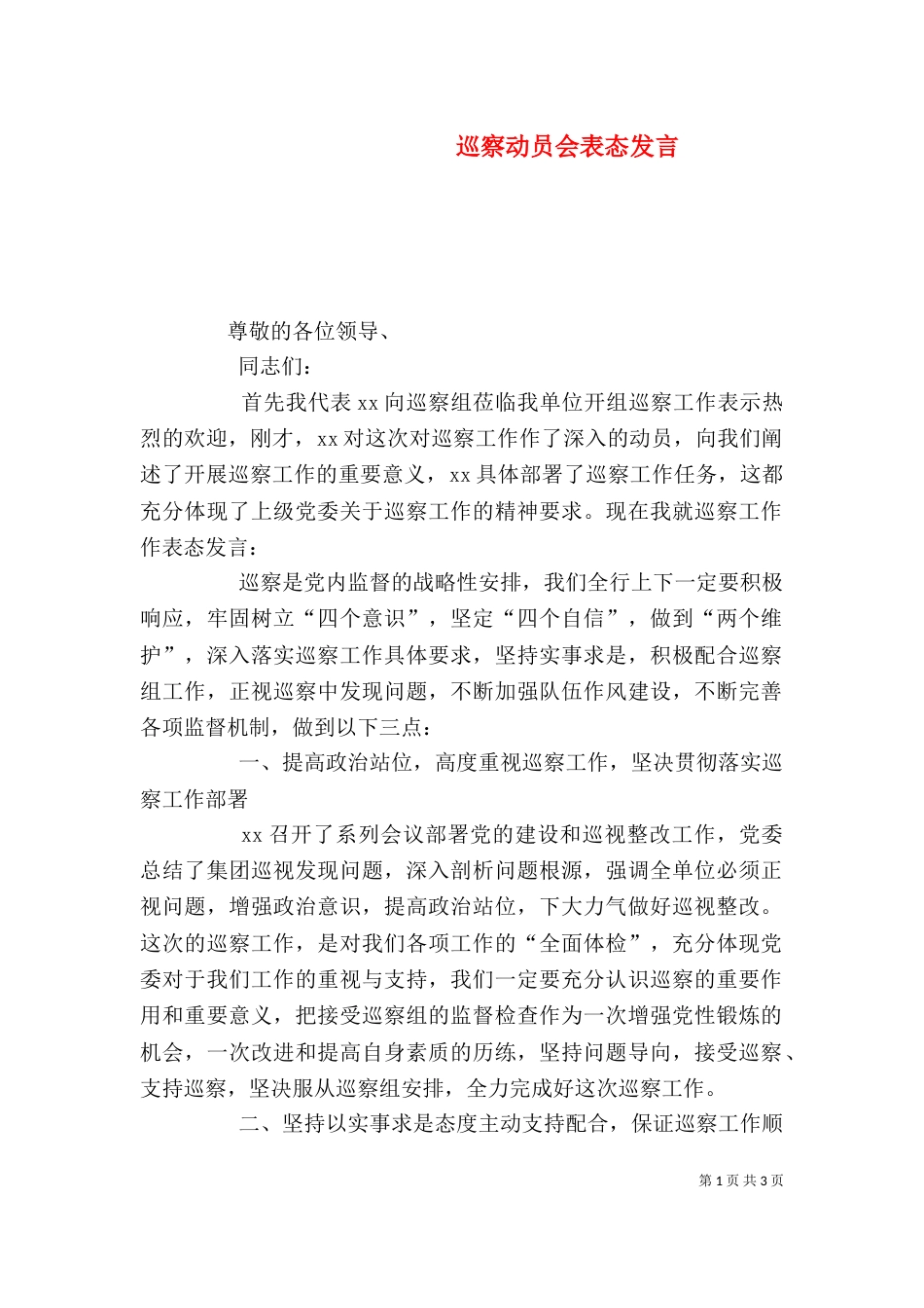 巡察动员会表态发言_第1页