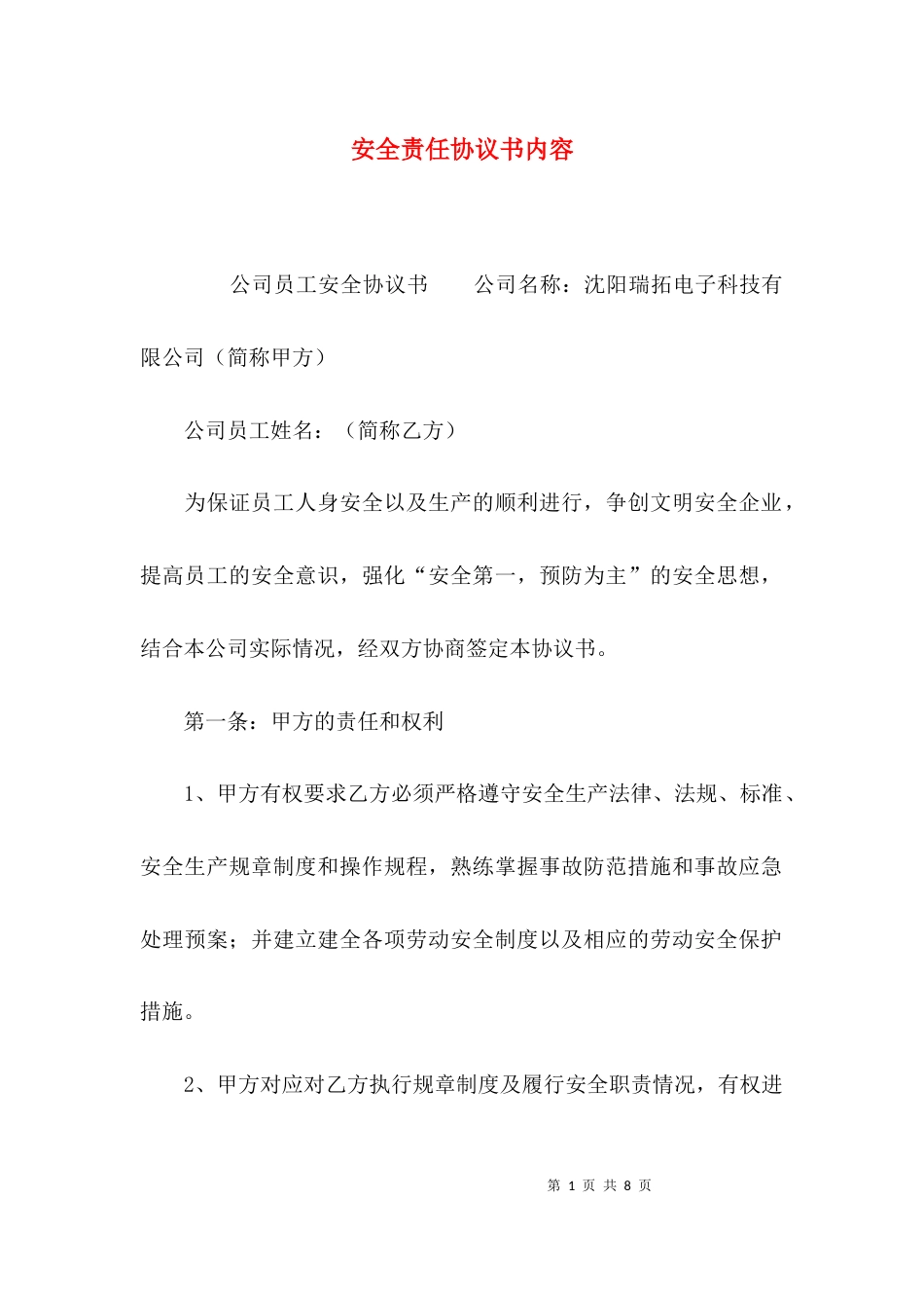 （精选）安全责任协议书内容_第1页