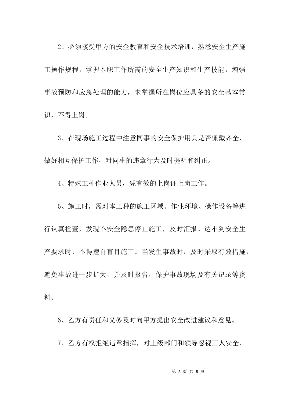 （精选）安全责任协议书内容_第3页