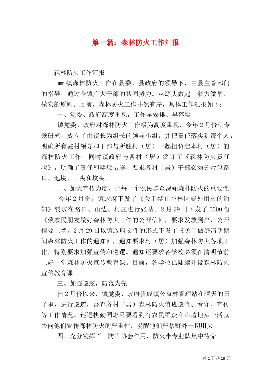 第一篇：森林防火工作汇报_第1页