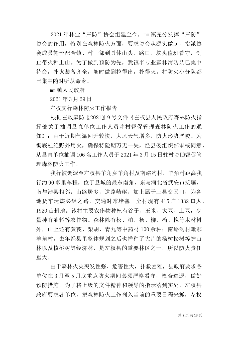 第一篇：森林防火工作汇报_第2页
