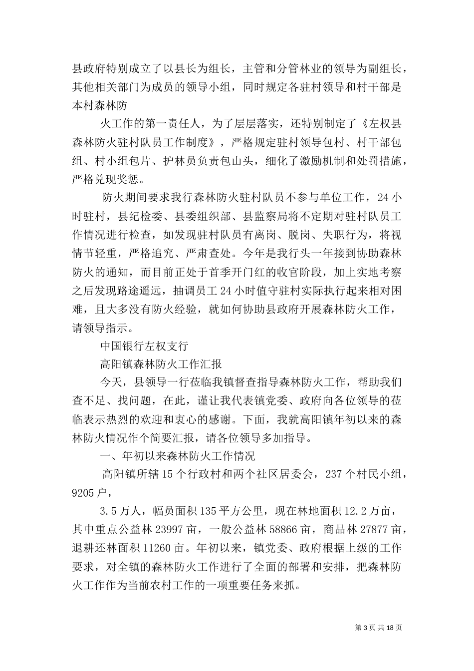 第一篇：森林防火工作汇报_第3页