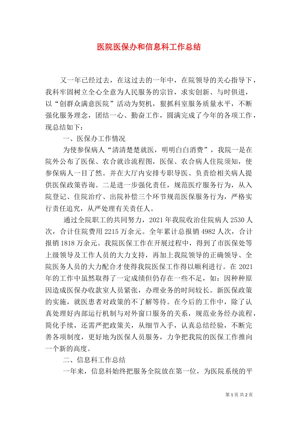 医院医保办和信息科工作总结_第1页