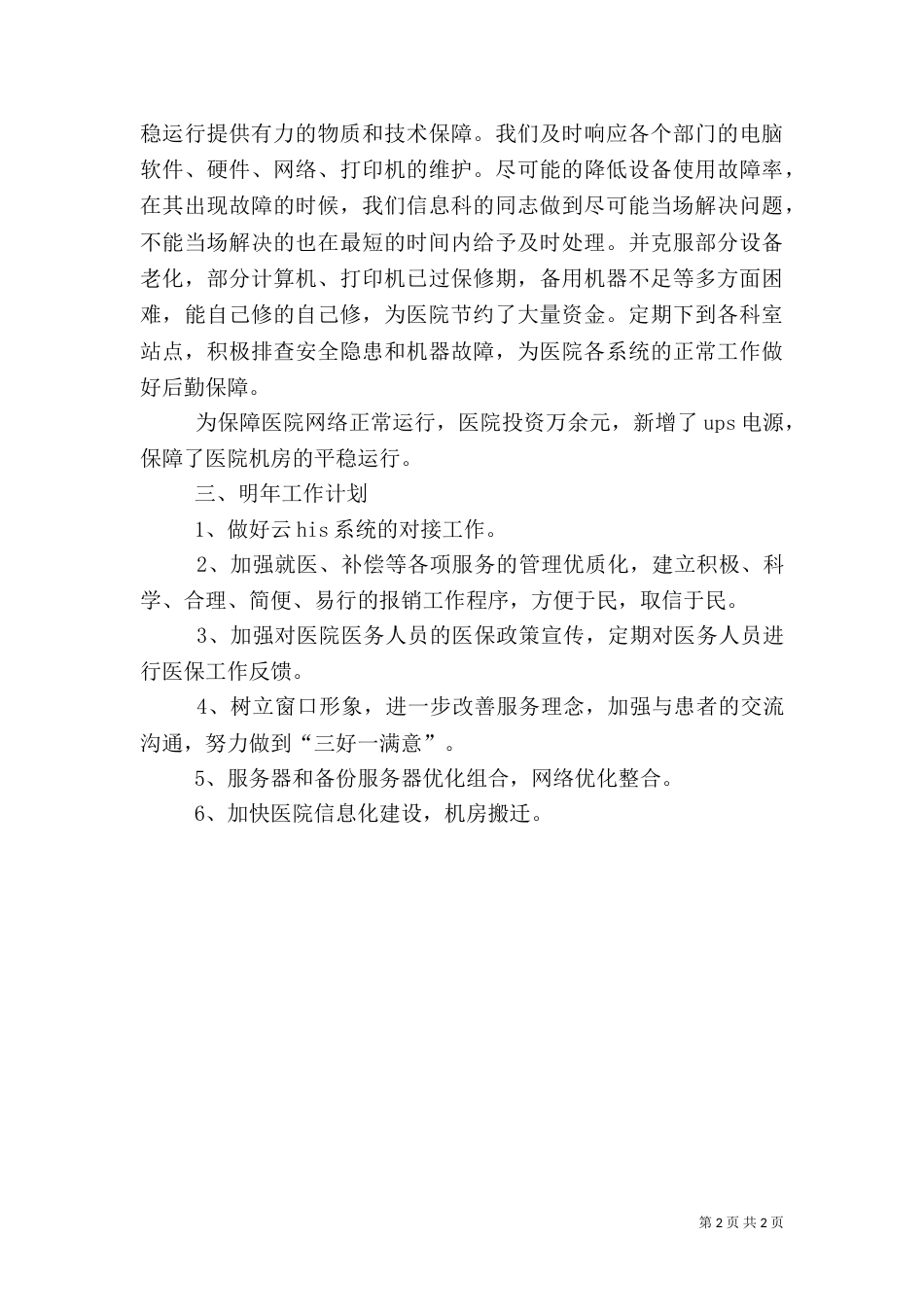 医院医保办和信息科工作总结_第2页