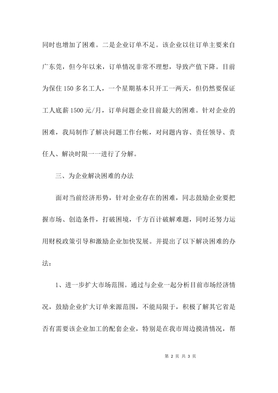 （精选）为企业办实事解难题的工作汇报_第2页