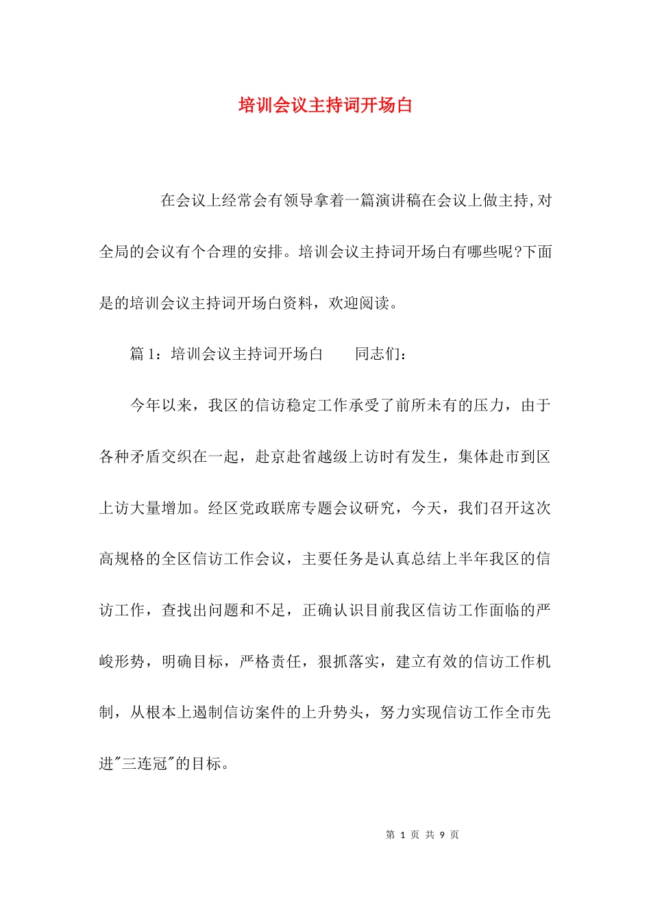 （精选）培训会议主持词开场白_第1页
