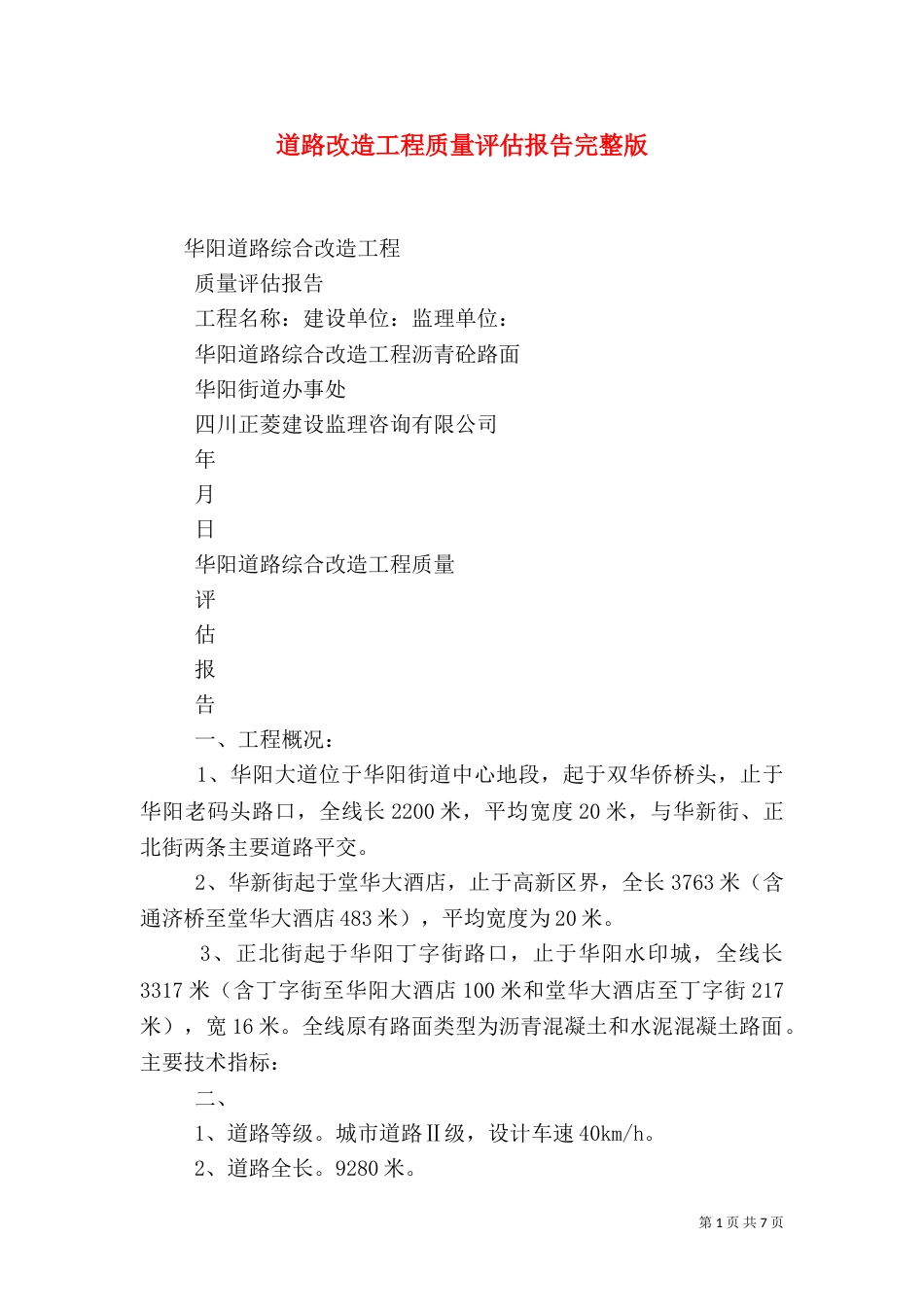 道路改造工程质量评估报告完整版（四）_第1页
