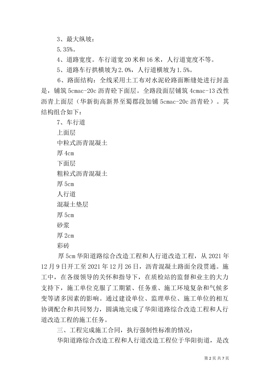 道路改造工程质量评估报告完整版（四）_第2页