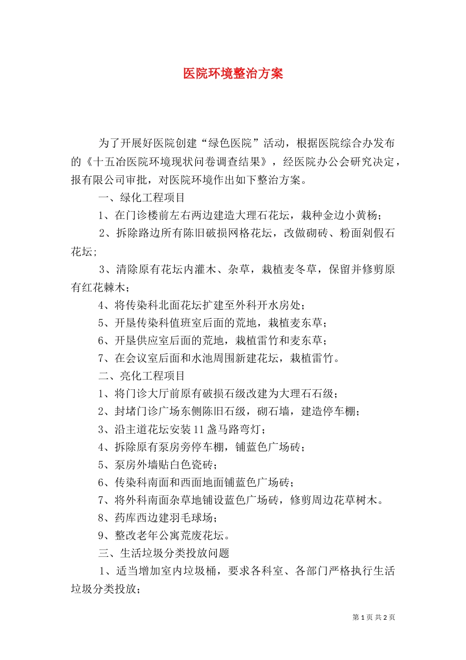 医院环境整治方案_第1页