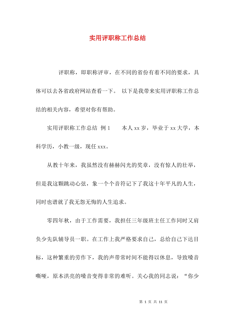 实用评职称工作总结_第1页