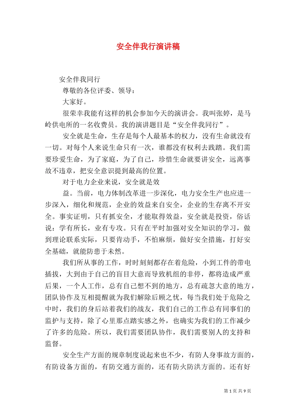 安全伴我行演讲稿（七）_第1页