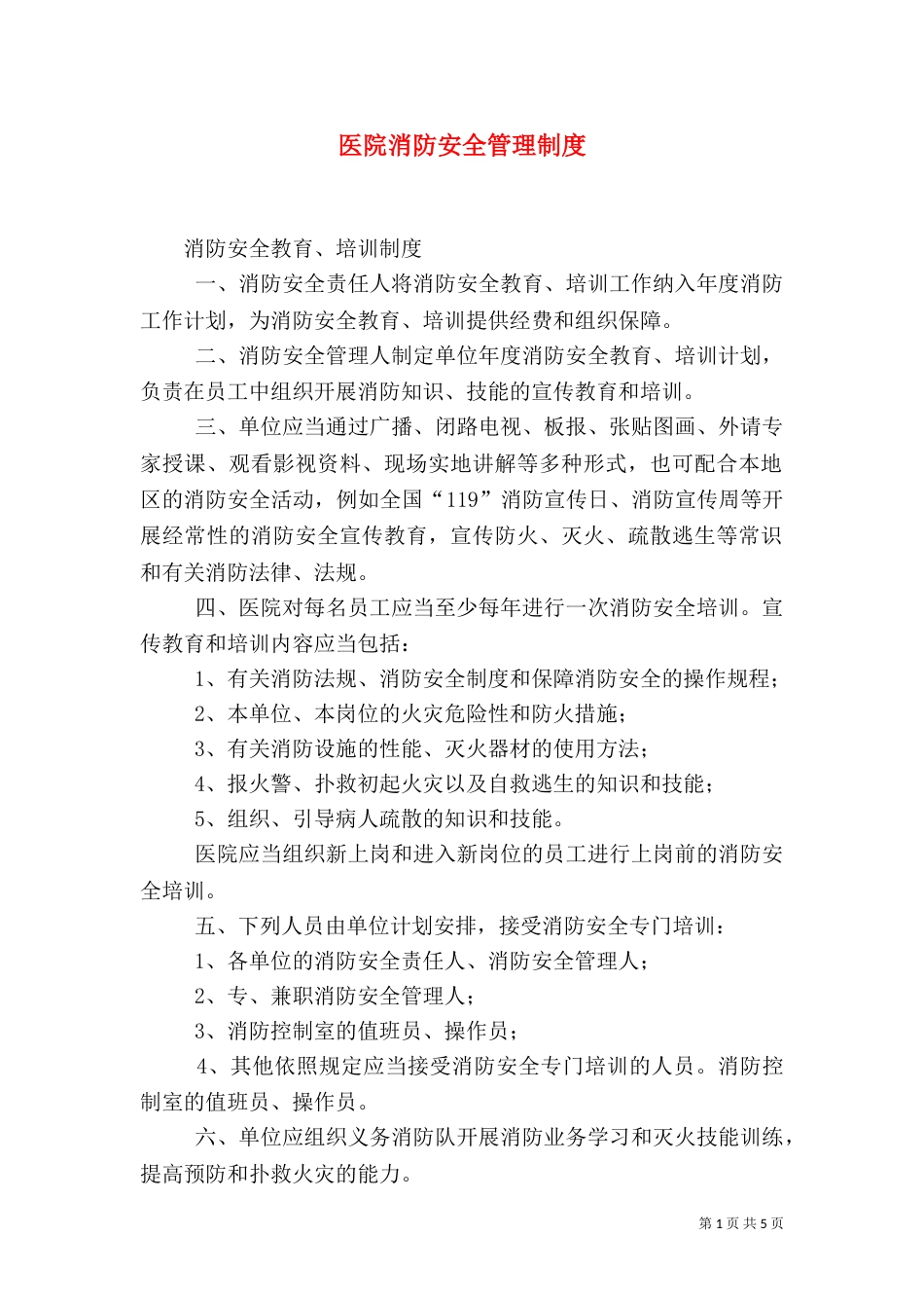 医院消防安全管理制度（八）_第1页