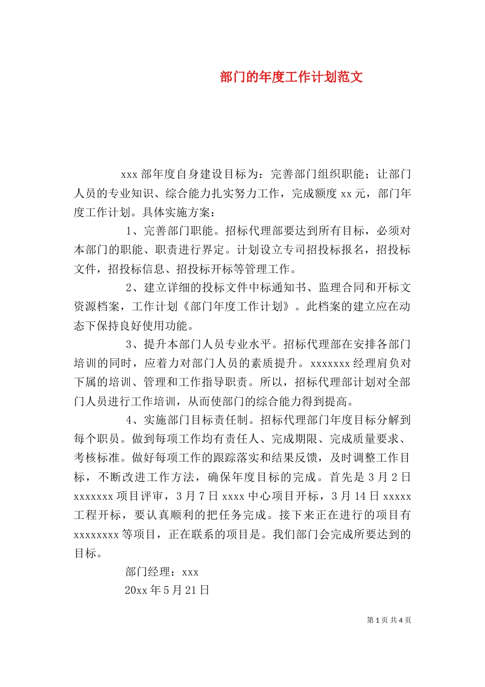 部门的年度工作计划范文_第1页