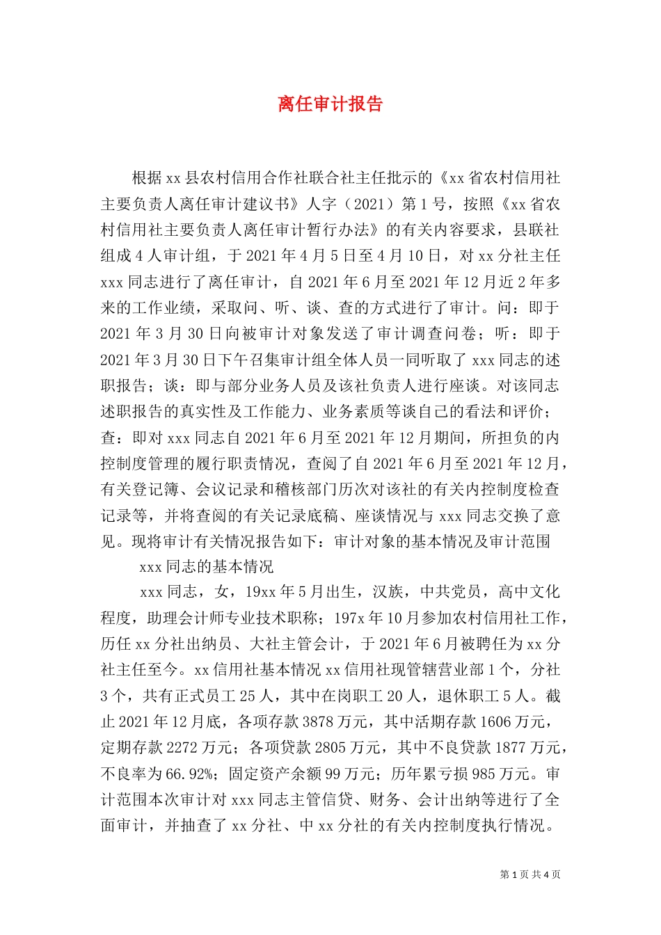 离任审计报告（三）_第1页