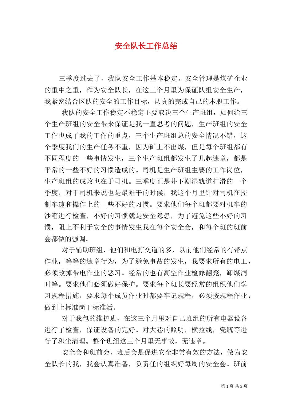 安全队长工作总结（四）_第1页