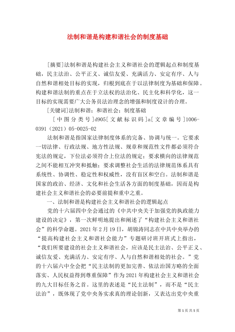 法制和谐是构建和谐社会的制度基础_第1页