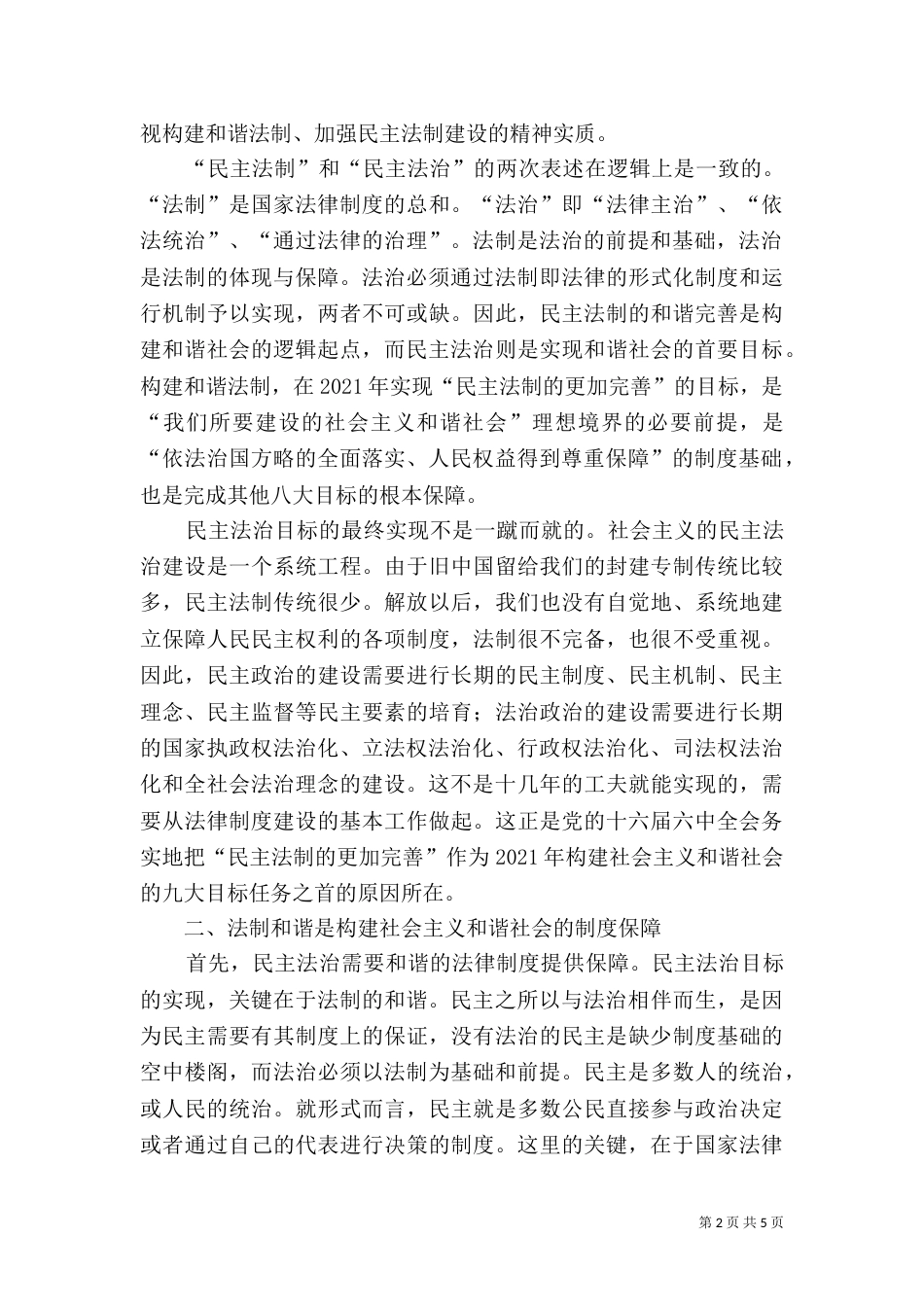 法制和谐是构建和谐社会的制度基础_第2页