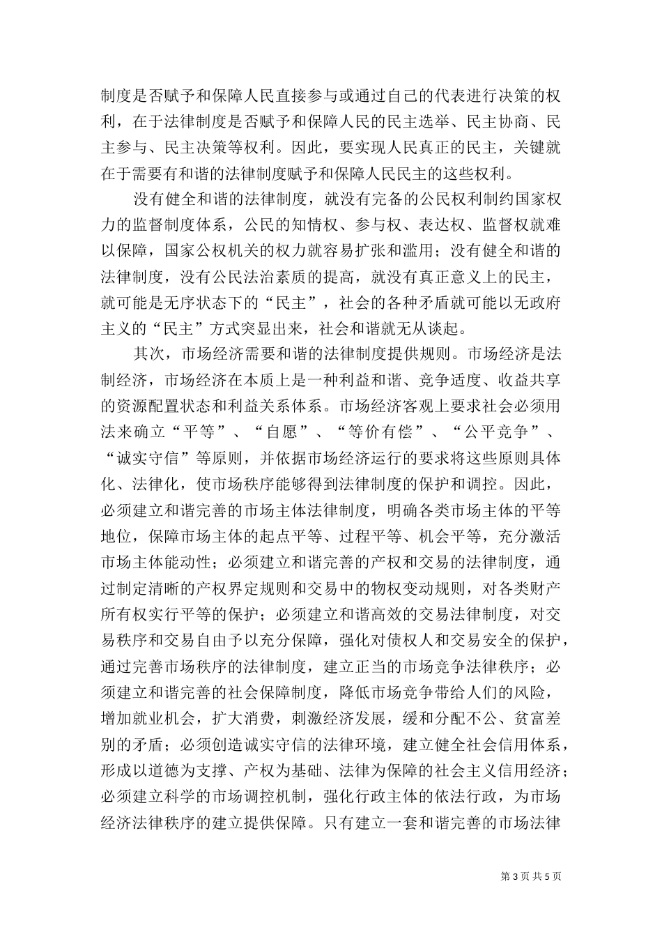 法制和谐是构建和谐社会的制度基础_第3页