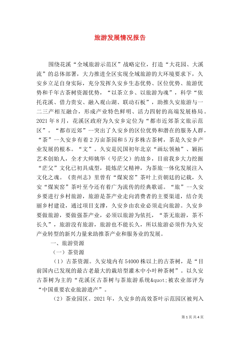 旅游发展情况报告_第1页