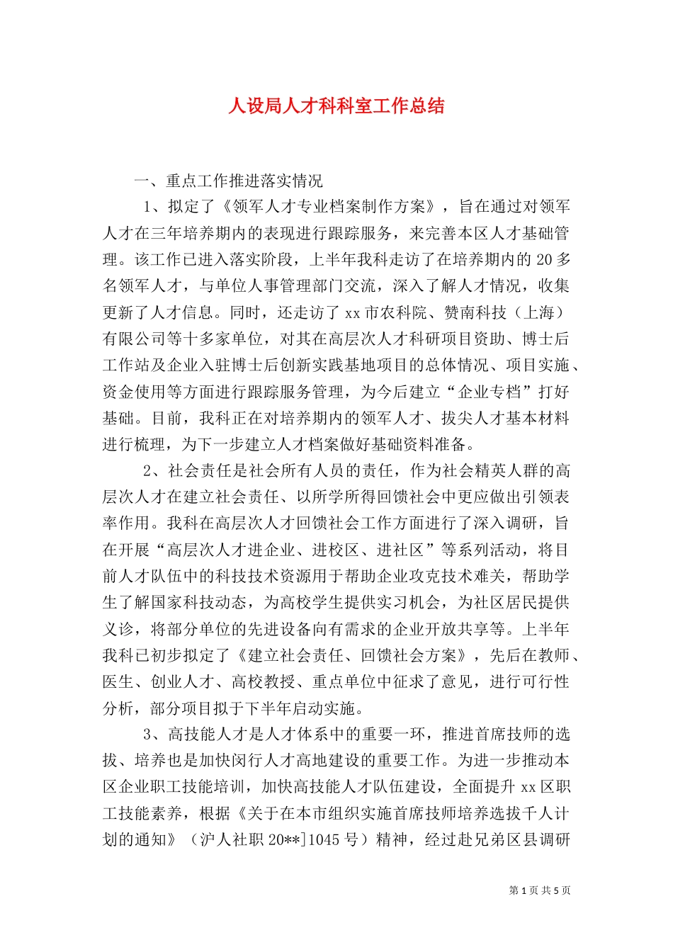 人设局人才科科室工作总结（四）_第1页