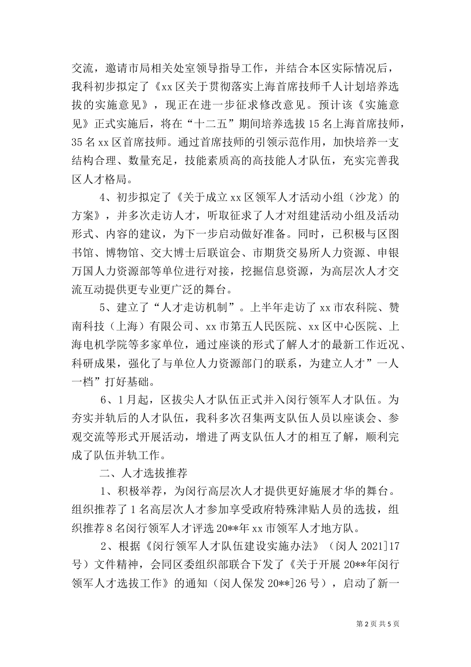 人设局人才科科室工作总结（四）_第2页