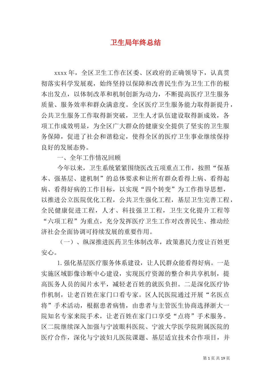 卫生局年终总结_第1页