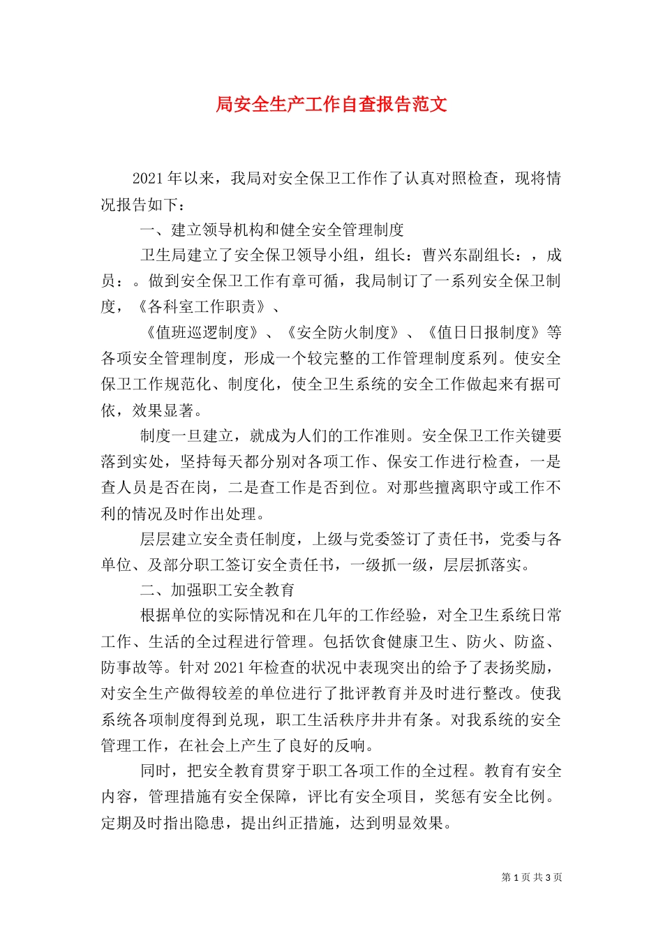 局安全生产工作自查报告范文_第1页