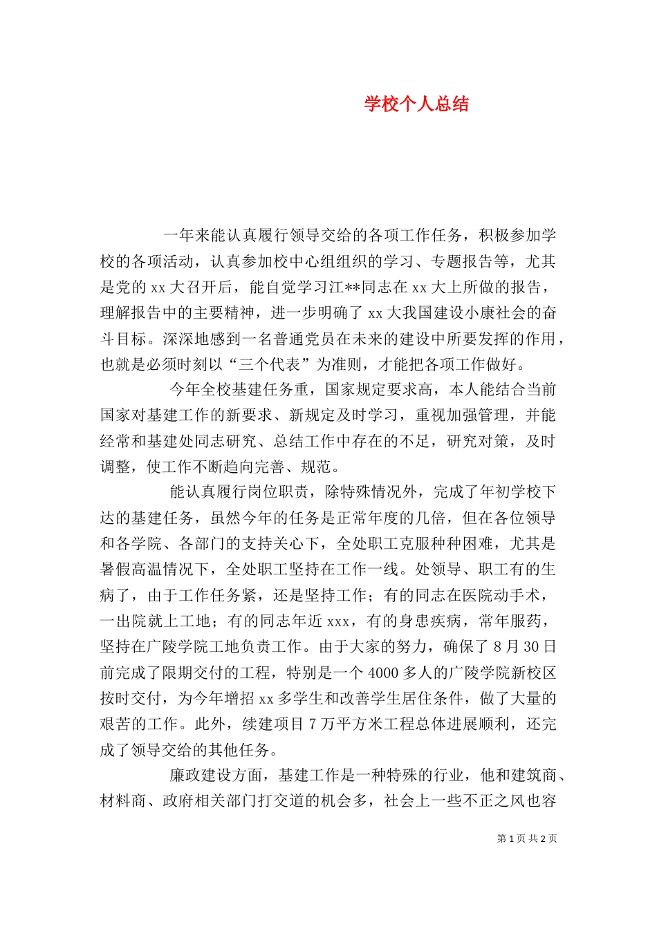 学校个人总结（二）_第1页