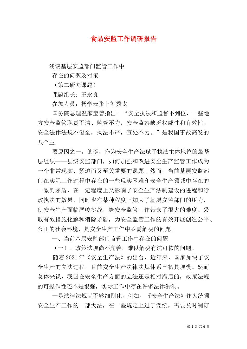 食品安监工作调研报告（四）_第1页