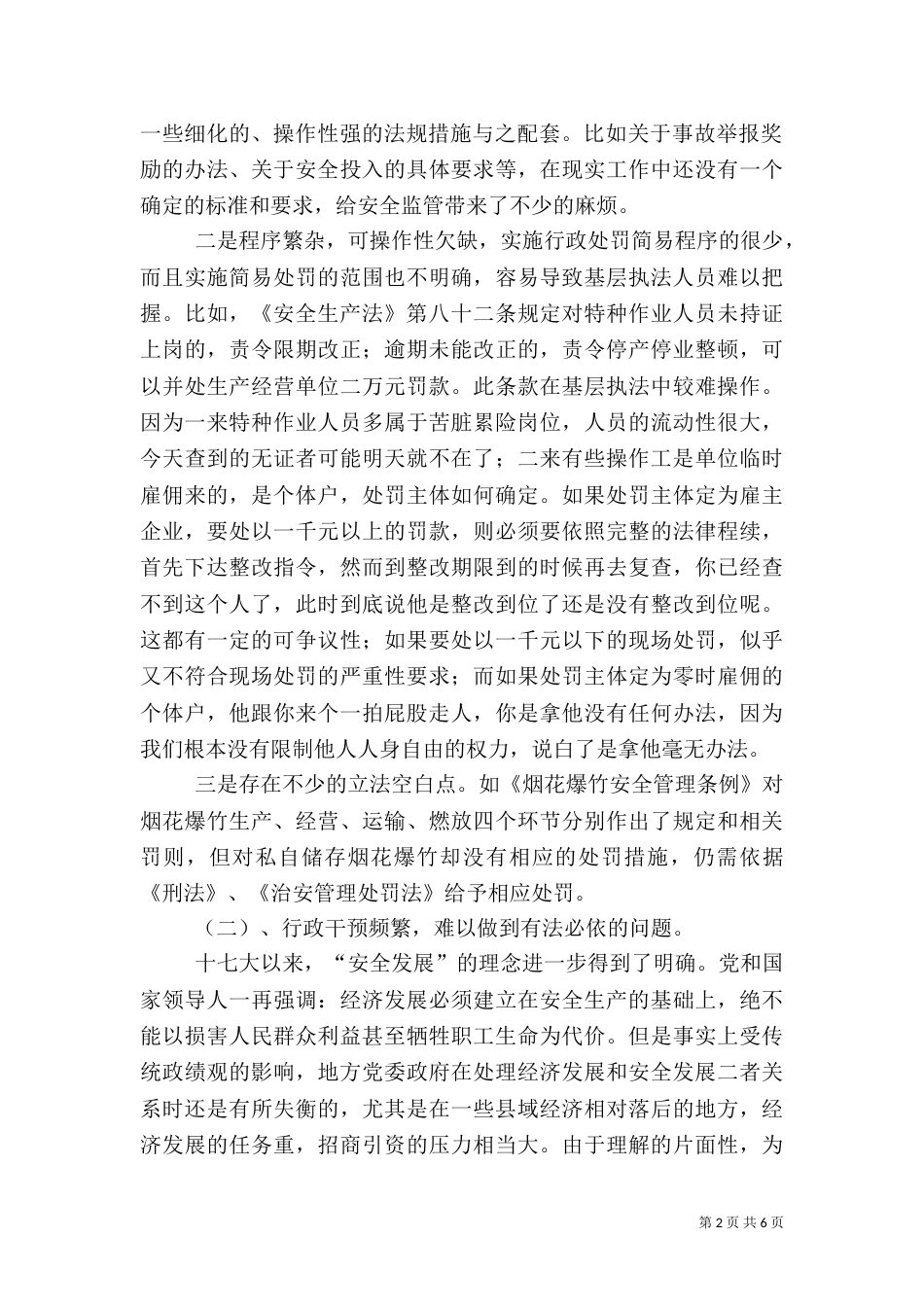 食品安监工作调研报告（四）_第2页
