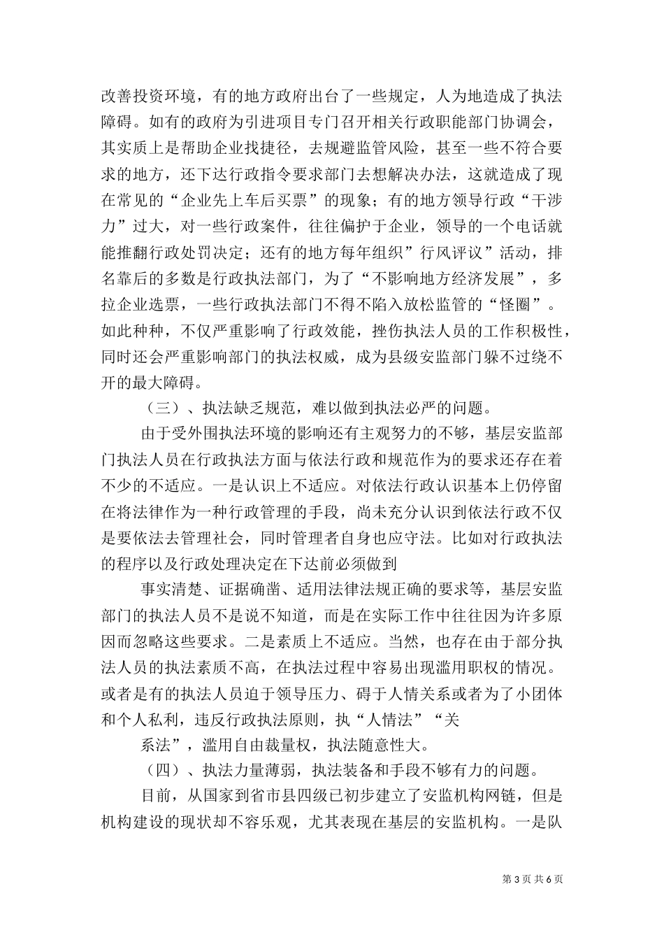 食品安监工作调研报告（四）_第3页