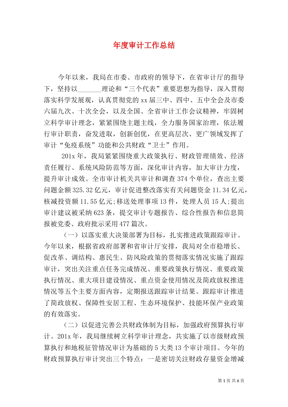 年度审计工作总结_第1页
