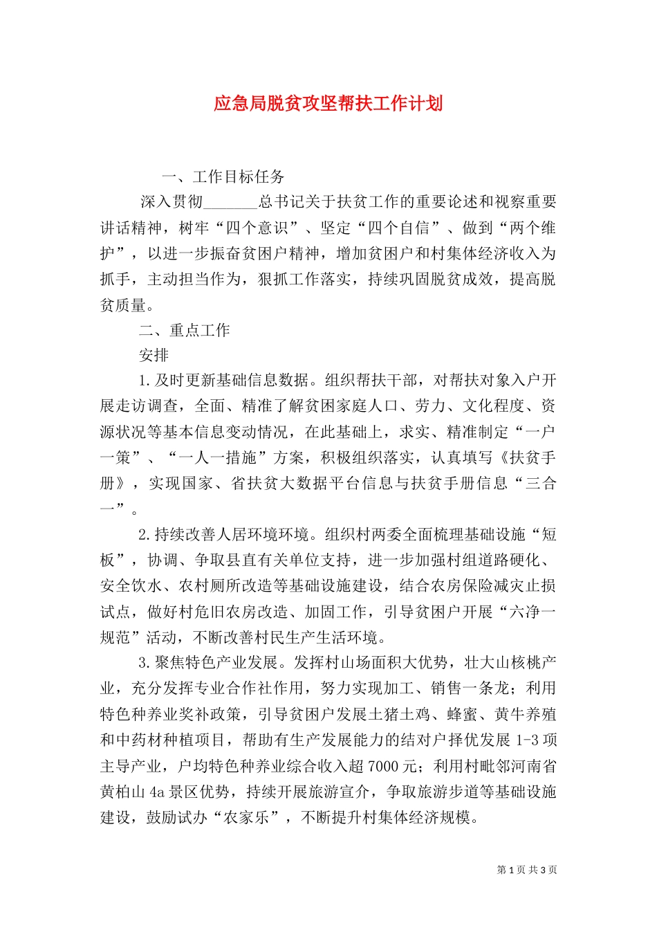 应急局脱贫攻坚帮扶工作计划_第1页