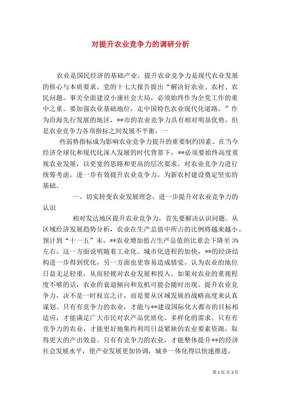 对提升农业竞争力的调研分析_第1页