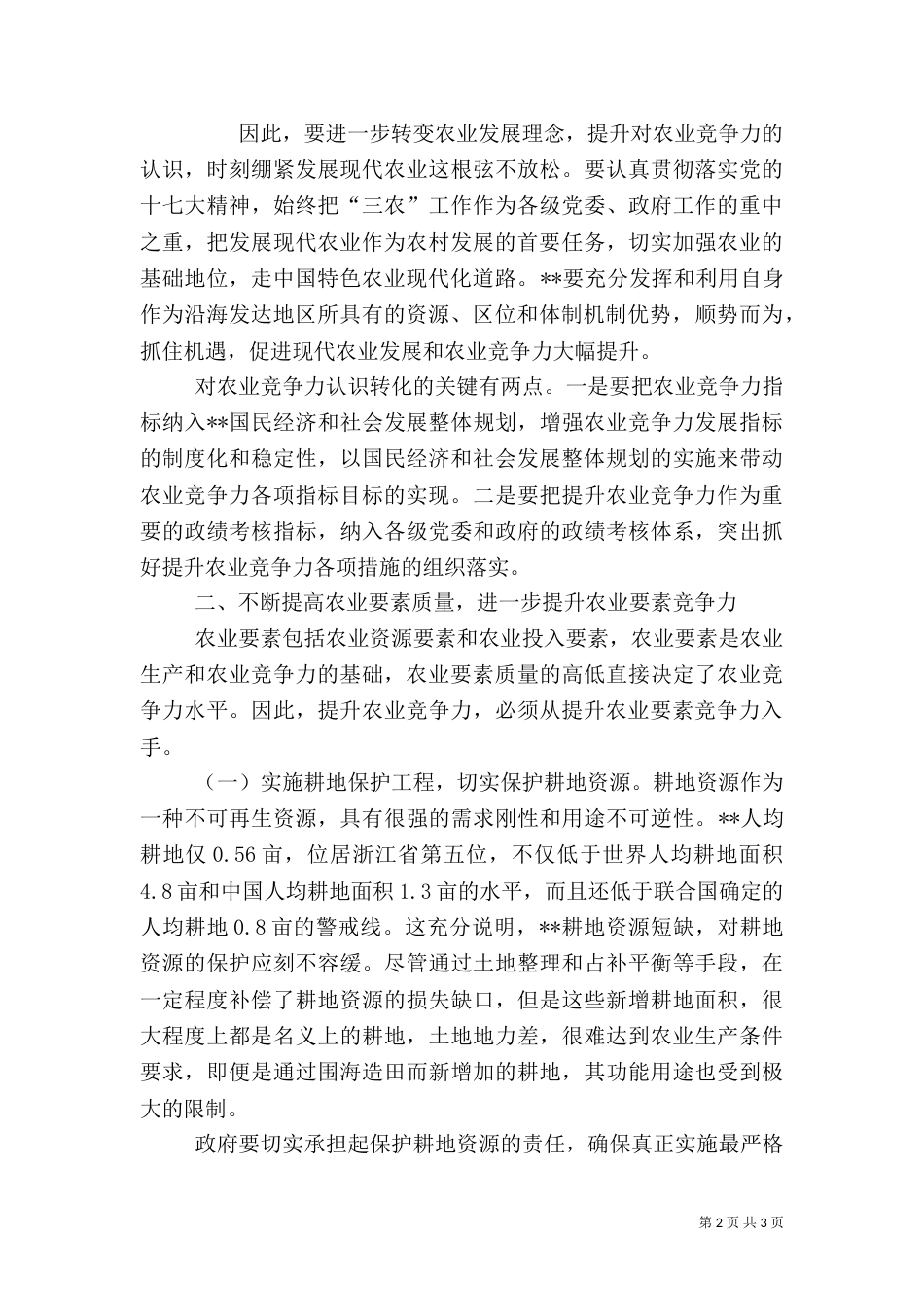 对提升农业竞争力的调研分析_第2页