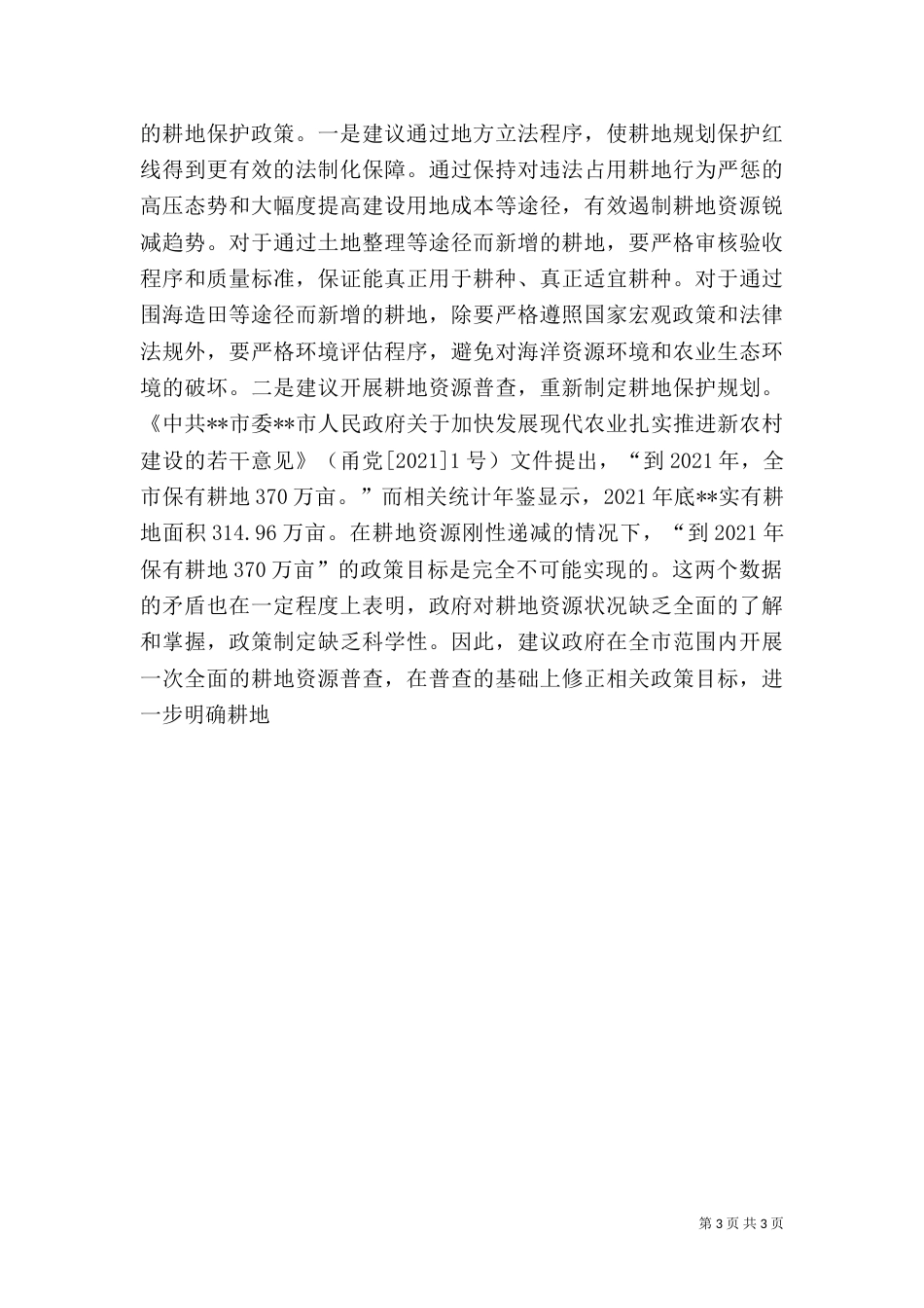 对提升农业竞争力的调研分析_第3页