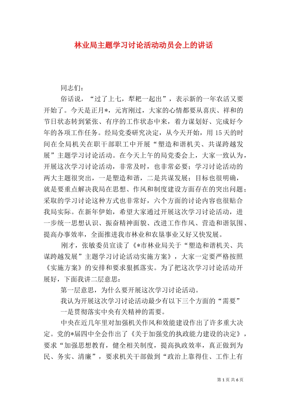 林业局主题学习讨论活动动员会上的讲话（一）_第1页