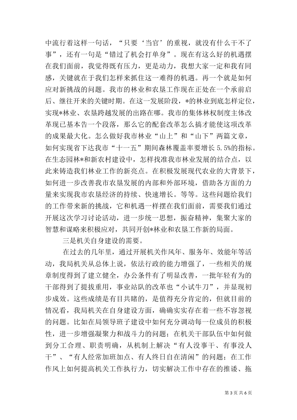 林业局主题学习讨论活动动员会上的讲话（一）_第3页