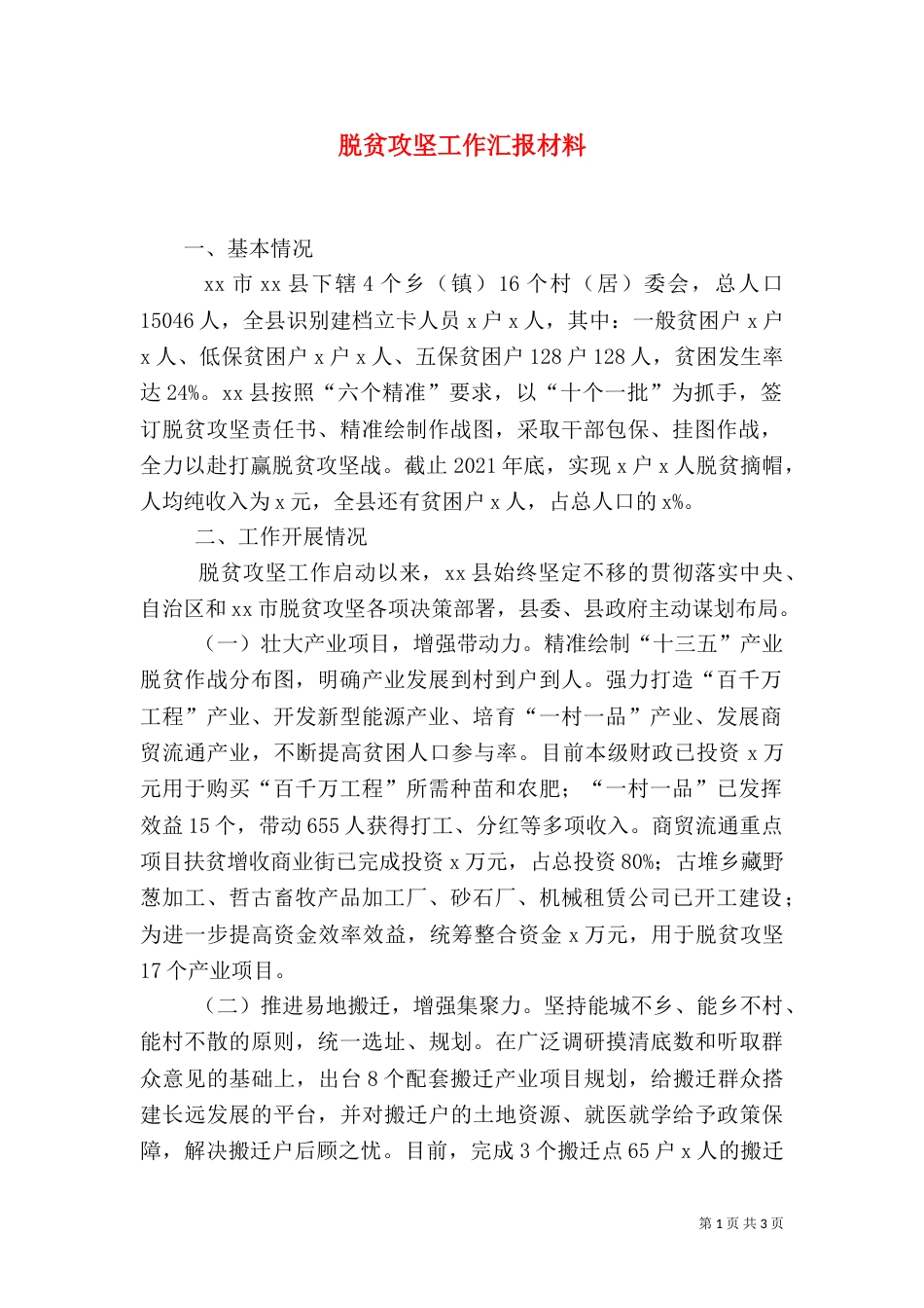 脱贫攻坚工作汇报材料（一）_第1页