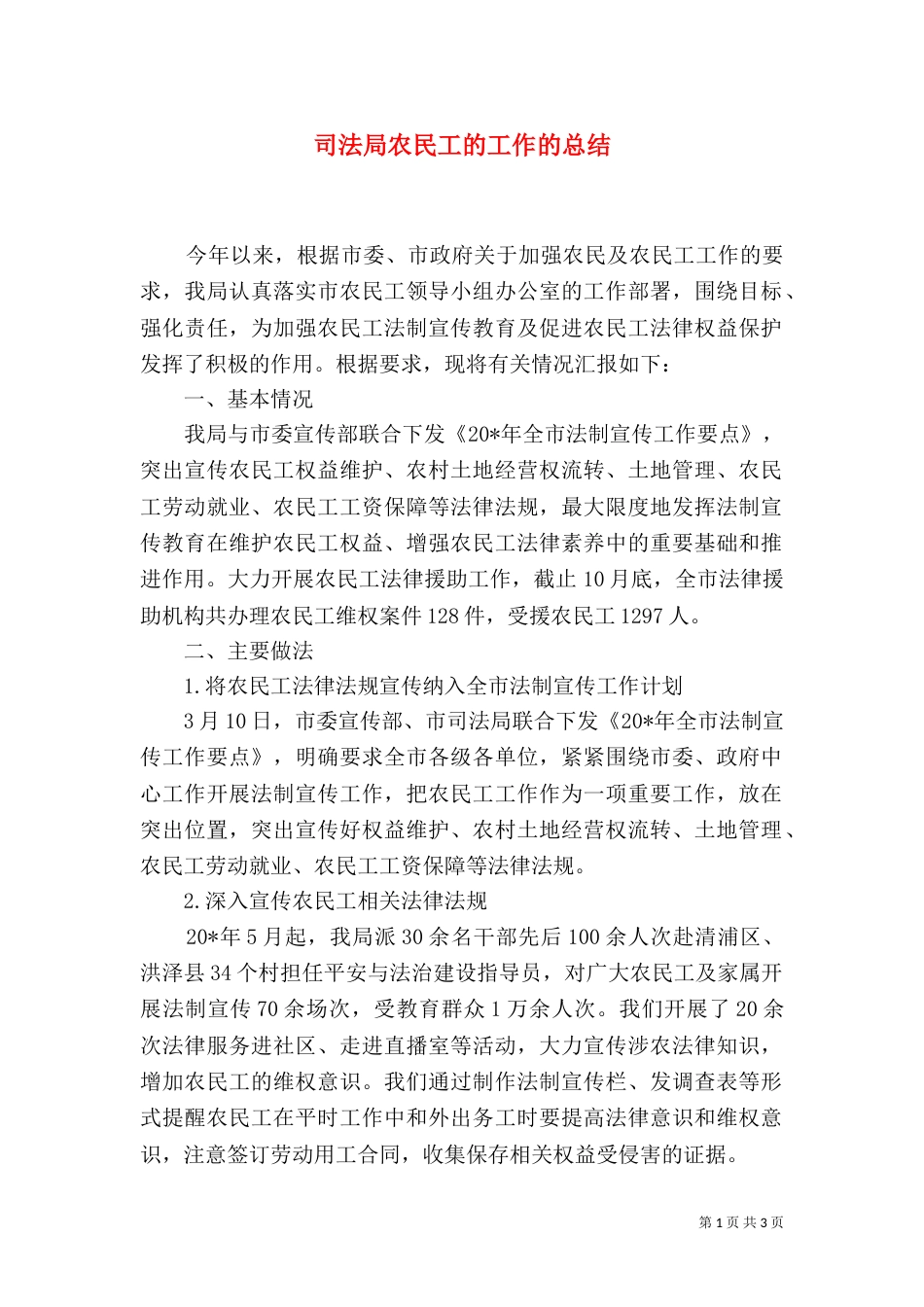 司法局农民工的工作的总结_第1页