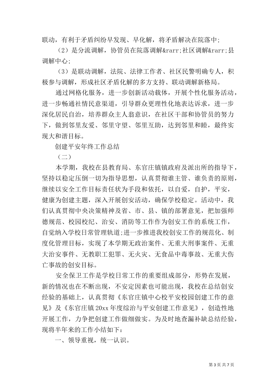 创建平安年终工作总结_第3页