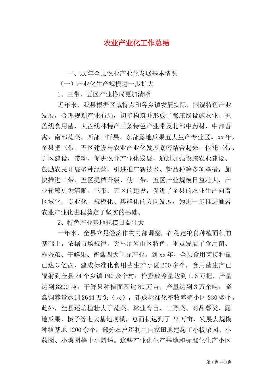 农业产业化工作总结（二）0_第1页